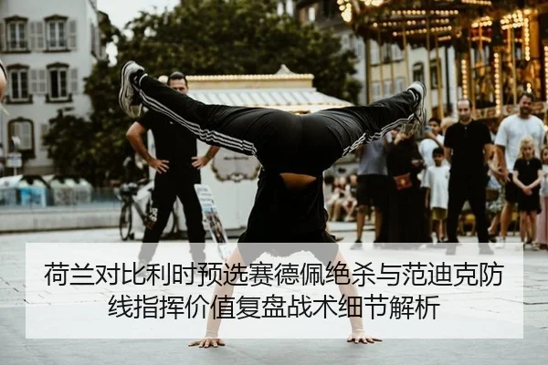he-lan-dui-bi-li-shi-yu-xuan-sai-de-pei-jue-sha-yu-fan-di-ke-fang-xian-zhi-hui-jia-zhi-fu-pan-zhan-shu-xi-jie-jie-xi-2-134.jpg