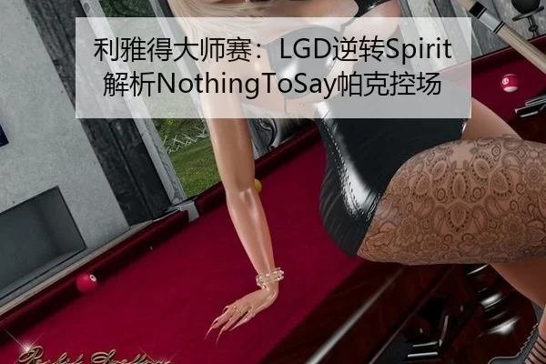 li-ya-de-da-shi-sai-ni-zhuan-jie-xi-pa-ke-kong-chang-2-710.jpg
