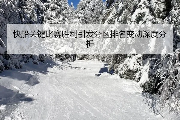 kuai-chuan-guan-jian-bi-sai-sheng-li-yin-fa-fen-qu-pai-ming-bian-dong-shen-du-fen-xi-2-557.jpg